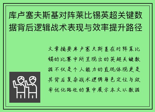 库卢塞夫斯基对阵莱比锡英超关键数据背后逻辑战术表现与效率提升路径