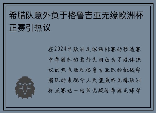 希腊队意外负于格鲁吉亚无缘欧洲杯正赛引热议