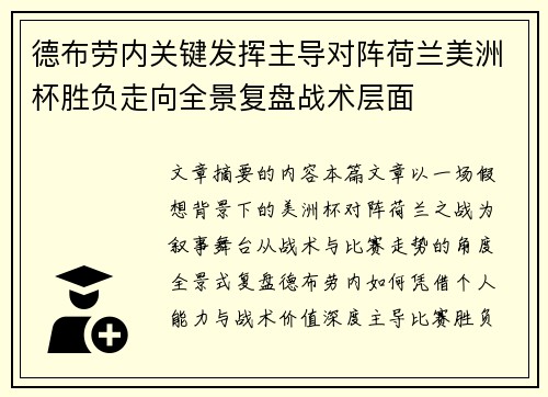 德布劳内关键发挥主导对阵荷兰美洲杯胜负走向全景复盘战术层面