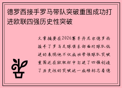 德罗西接手罗马带队突破重围成功打进欧联四强历史性突破