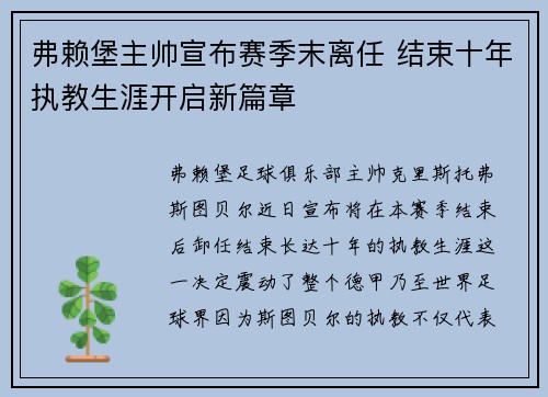 弗赖堡主帅宣布赛季末离任 结束十年执教生涯开启新篇章 弗赖堡主帅宣布赛季末离任 结束十年执教生涯开启新篇章