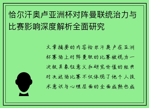 恰尔汗奥卢亚洲杯对阵曼联统治力与比赛影响深度解析全面研究