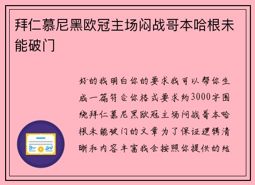 拜仁慕尼黑欧冠主场闷战哥本哈根未能破门