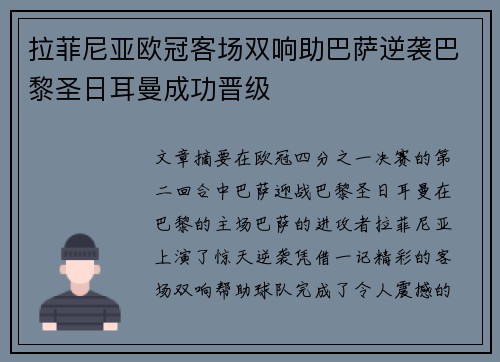 拉菲尼亚欧冠客场双响助巴萨逆袭巴黎圣日耳曼成功晋级