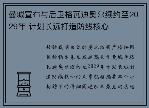 曼城宣布与后卫格瓦迪奥尔续约至2029年 计划长远打造防线核心