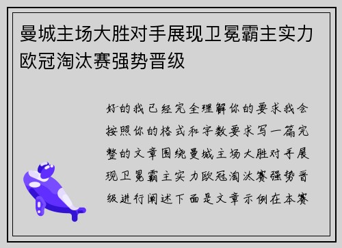 曼城主场大胜对手展现卫冕霸主实力欧冠淘汰赛强势晋级