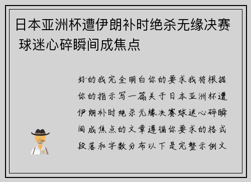 日本亚洲杯遭伊朗补时绝杀无缘决赛 球迷心碎瞬间成焦点