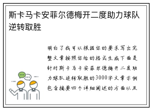 斯卡马卡安菲尔德梅开二度助力球队逆转取胜