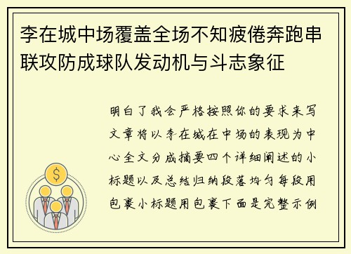 李在城中场覆盖全场不知疲倦奔跑串联攻防成球队发动机与斗志象征