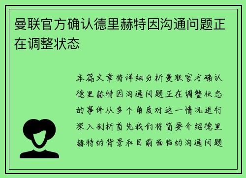 曼联官方确认德里赫特因沟通问题正在调整状态