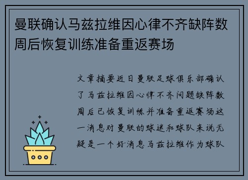 曼联确认马兹拉维因心律不齐缺阵数周后恢复训练准备重返赛场 曼联确认马兹拉维因心律不齐缺阵数周后恢复训练准备重返赛场