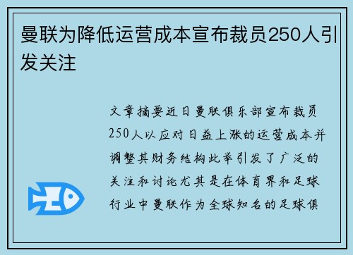 曼联为降低运营成本宣布裁员250人引发关注