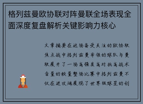 格列兹曼欧协联对阵曼联全场表现全面深度复盘解析关键影响力核心