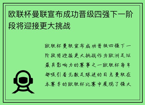 欧联杯曼联宣布成功晋级四强下一阶段将迎接更大挑战