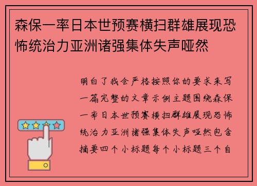 森保一率日本世预赛横扫群雄展现恐怖统治力亚洲诸强集体失声哑然